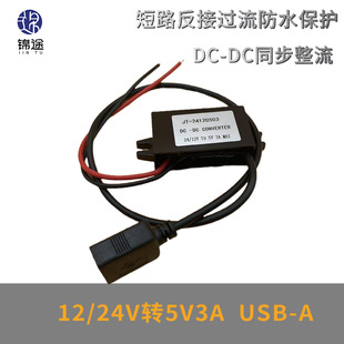 DC-DCֱ��12V24V�D5V3A܇�d�Դģ�KUSBݔ���Դ�D�Q�������D�Q