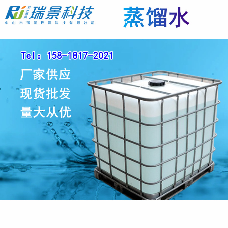 现货工业级蒸馏水实验用水锅炉用水化工电镀用水去离子水1000公斤