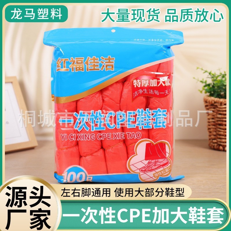 红福佳洁一次性鞋套塑料防水耐磨防滑机房医院特加厚红色cpe脚套|undefined