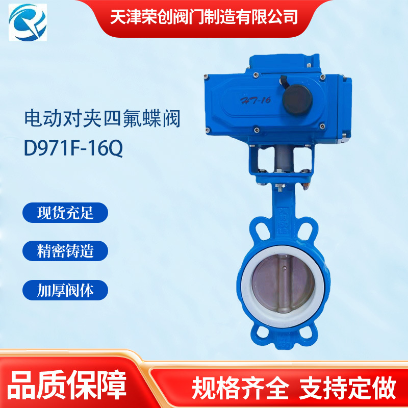 天津电动蝶阀D971F-16Q球墨铸铁电动对夹四氟蝶阀消防用调节阀
