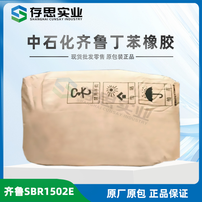 齐鲁石化丁苯橡胶SBR1502E 中石化苯乙烯-丁二烯橡胶 合成橡胶