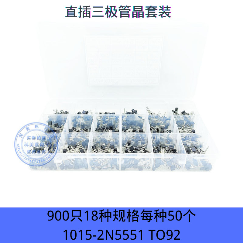900PCS 18种规格每种50个小功率开关直插二三极管套装晶体管批发