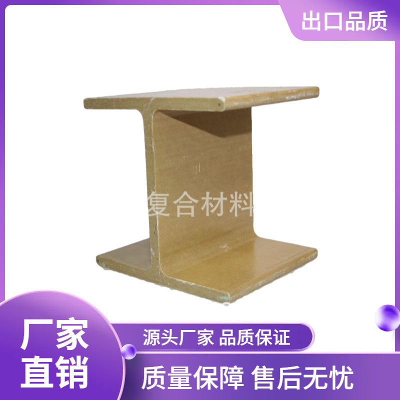 玻璃钢拉挤H梁工字梁复合材料结构立柱外贸出口玻璃钢玻璃钢A0012
