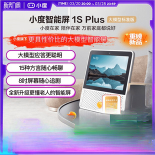 [15% National Subsidy] Xiaodu Smart Screen 1S Plus Speaker for the Elderly and Children Bluetooth Audio Video Gift