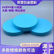 89牙广口罐通用pp圆形塑料盖子光面16mm高度膏霜发膜泥直筒大瓶盖