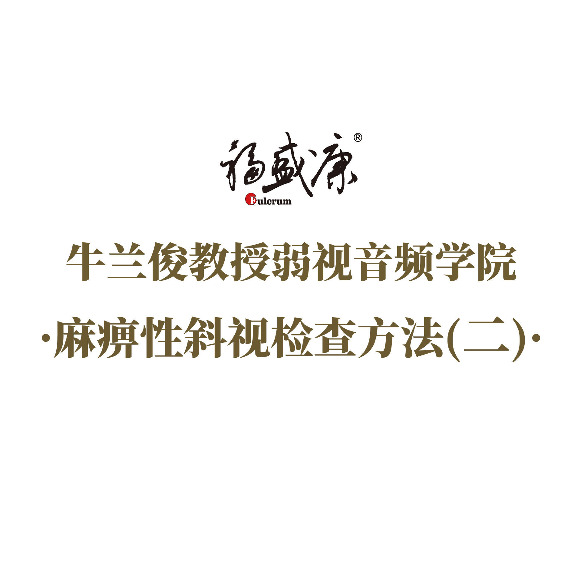 �����б�Ӽ�鷽��(��)  �γ�����