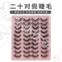 自然卷翘混合粉色假睫毛
