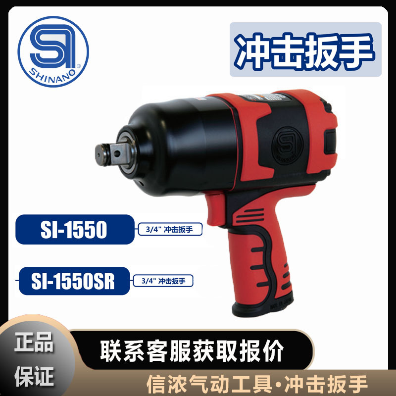 SHINANO信浓SI-1550气动SI-1550SR冲击扳手 4档位拨动调节器