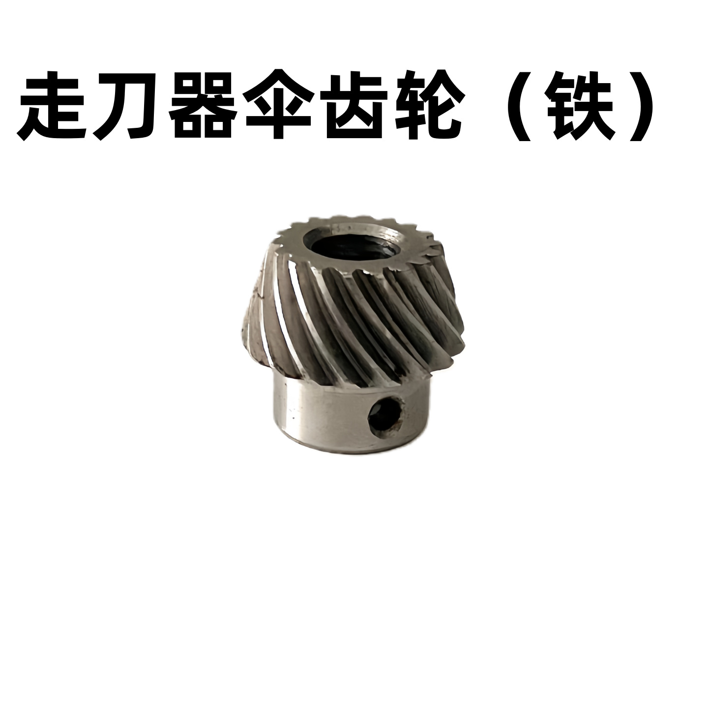 同益APF-500铣床走刀器小伞齿轮_进给器螺旋伞齿轮_与铜齿轮啮合