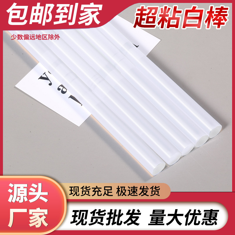 白色热熔胶超粘7mm11毫米高粘白色胶枪热熔胶棒厂家批发