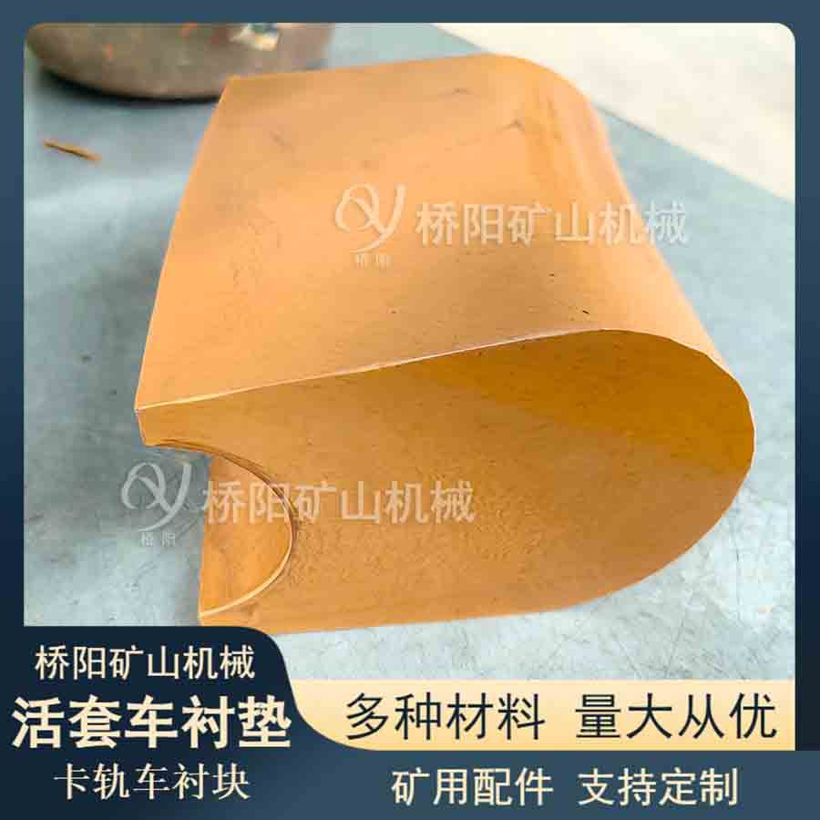 钢丝绳索道绞车防咬绳 煤矿用卡轨车活套车摩擦衬垫 桥阳矿山机械