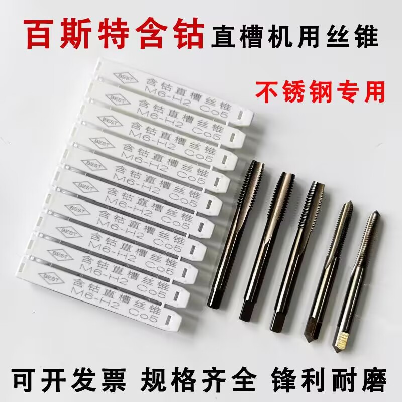 BEST百斯特含钴先端丝锥/含钴螺尖螺旋丝锥 不锈钢专用丝锥M2-M12