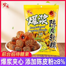 宏源爆浆陈皮软糖果夹心喜糖婚糖怀旧儿童吃货解馋小零食休闲食品