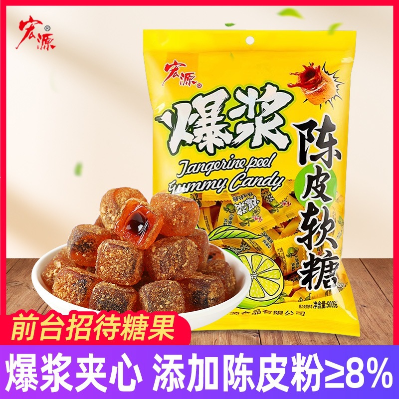 宏源爆浆陈皮软糖果夹心喜糖婚糖怀旧儿童吃货解馋小零食休闲食品
