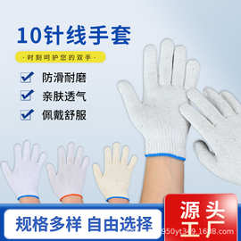 10针线手套劳保批发工地干活加厚耐用手套修车透气白棉线手套防滑