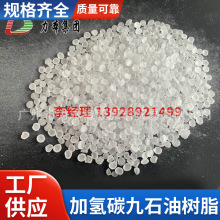 销售恒河加氢碳九石油树脂无色透明耐老化无气味相容性好