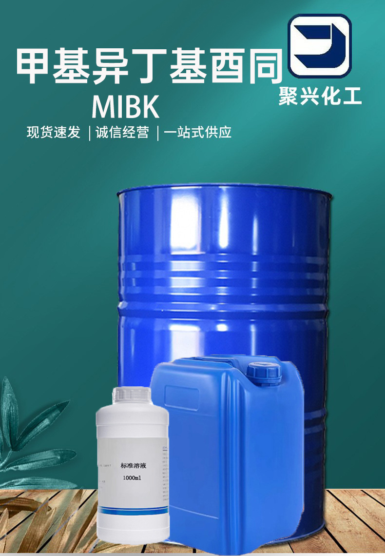 甲基异丁基酮详情首图.jpg