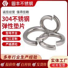 廠家定 制304/316不銹鋼彈墊 彈簧墊圈開口彈簧墊片彈性彈墊