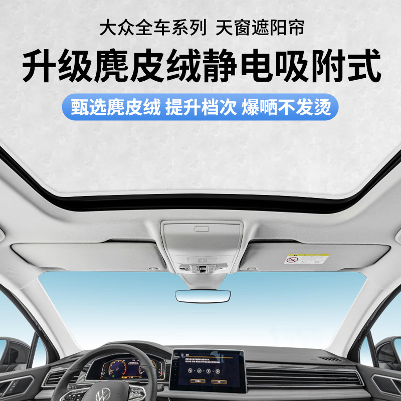 Applicable to Volkswagen ID34 lingdu L Sagitar Magotan Passat Tiguan L song static adsorption skylight sunshade