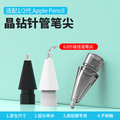 蘋果iPad類紙膜專用針管筆尖 apple pencil晶鑽透明替換筆頭