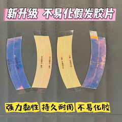 假发胶片不化胶生物双面胶粘炫彩胶织发补发专用网格胶假发贴片