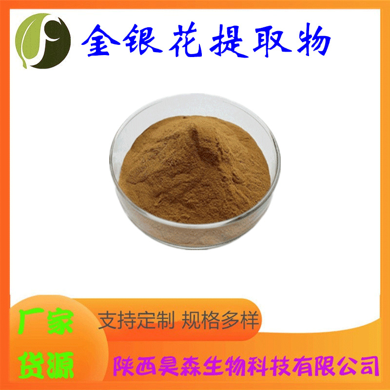 金银花提取物 10:1 水溶 多规格 喷雾干燥 药食同源原料 现货包邮