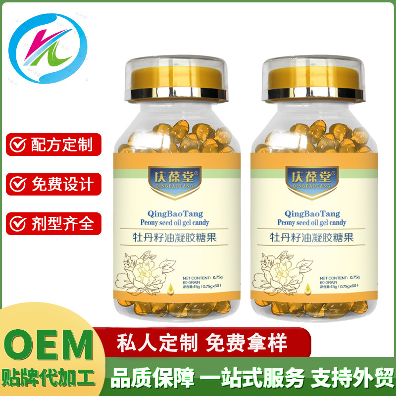 定制牡丹籽油凝胶糖果60粒瓶装 软胶囊代加工生产支持外贸贴牌