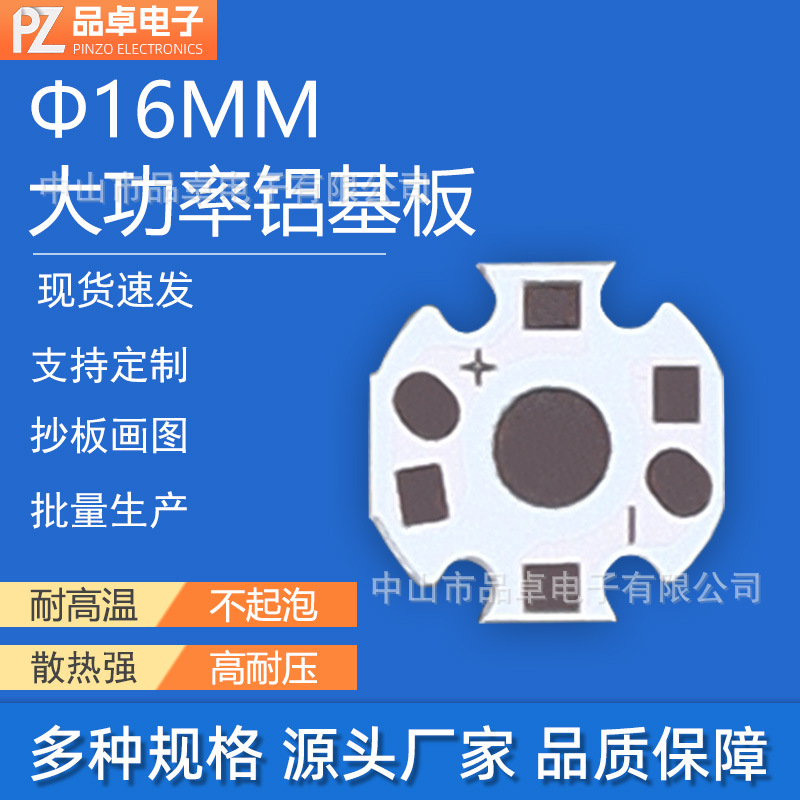 直径16mm1W 3W大功率铝基板线路板pcb电路板手电筒灯珠散热片