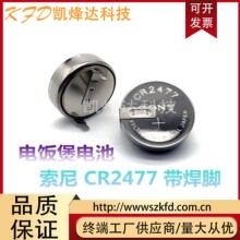 CR2477 日本索尼3V纽扣电池 CR2477带焊脚电池 原装卧式锂电池