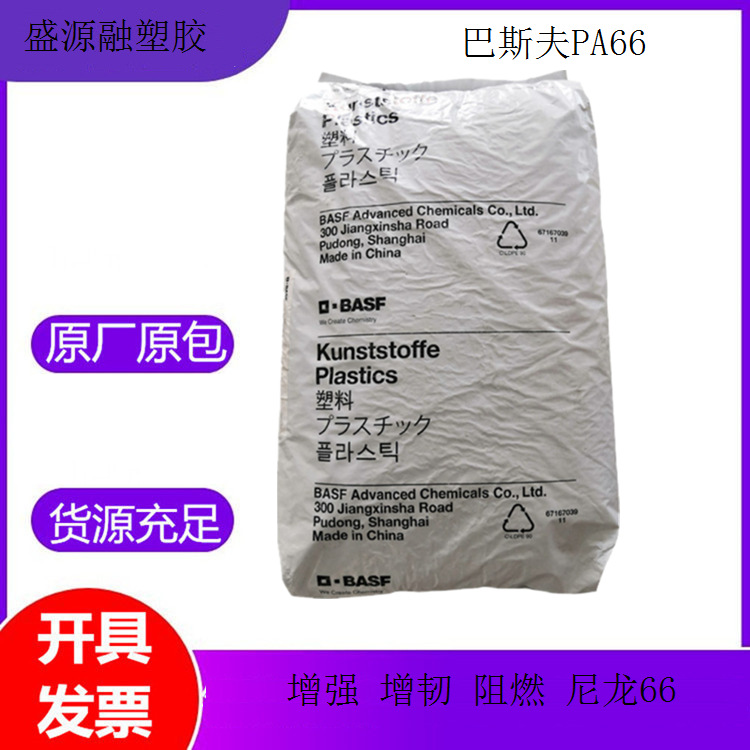 德国巴斯夫PA66 A3WG10  Ultramid  basf 玻纤50%GF尼龙66颗粒