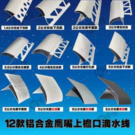 铝合金鹰嘴滴水线上下檐口外墙仿石漆屋檐窗台防流挂雨水滴水线条