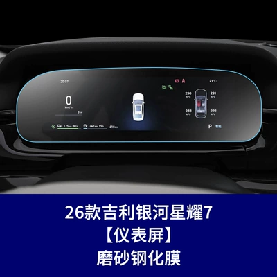 Car interior film, Suitable for Galaxy Star 6 - 26-galaxy-starry-7-102inch-instrument-matte-tempered-glass-screen-protector