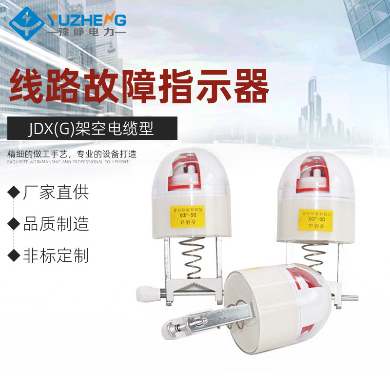 豫峥JDX(G)架空电缆型10kv线路故障指示器四合一闪光报警接地高压