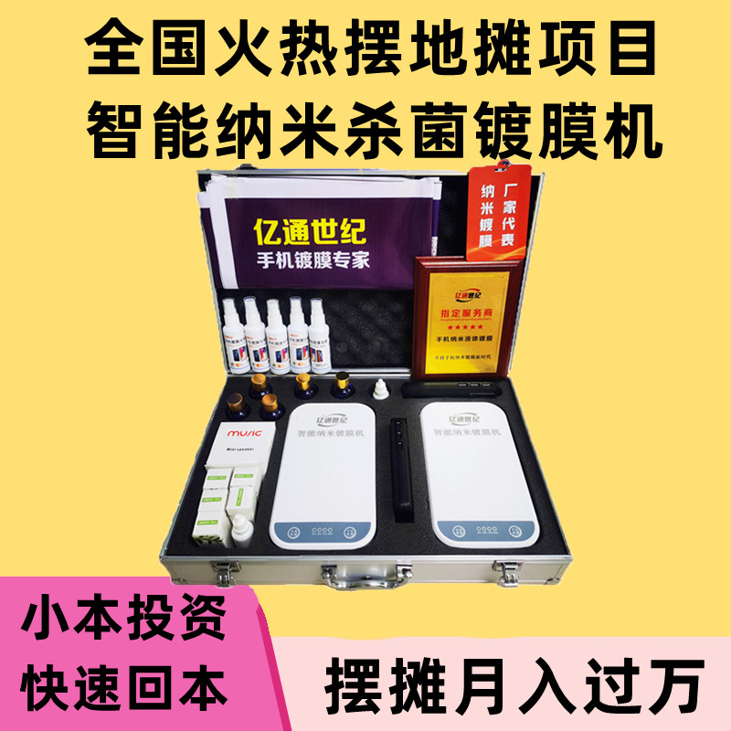 Yitong Century Mobile Phone Nano Coating Machine German Liquid Film Application Machine Small Business Venture for Setting up a Stall Full Screen Screen Protector