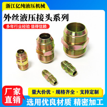 液压接头双外丝直接外牙直通对丝双D液压管件油管过渡接头批发