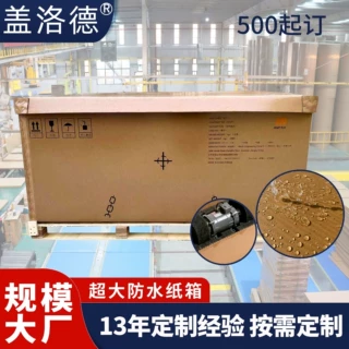 定制防水纸箱 防潮覆膜机械设备瓦楞重型包装物流运输定制防水纸