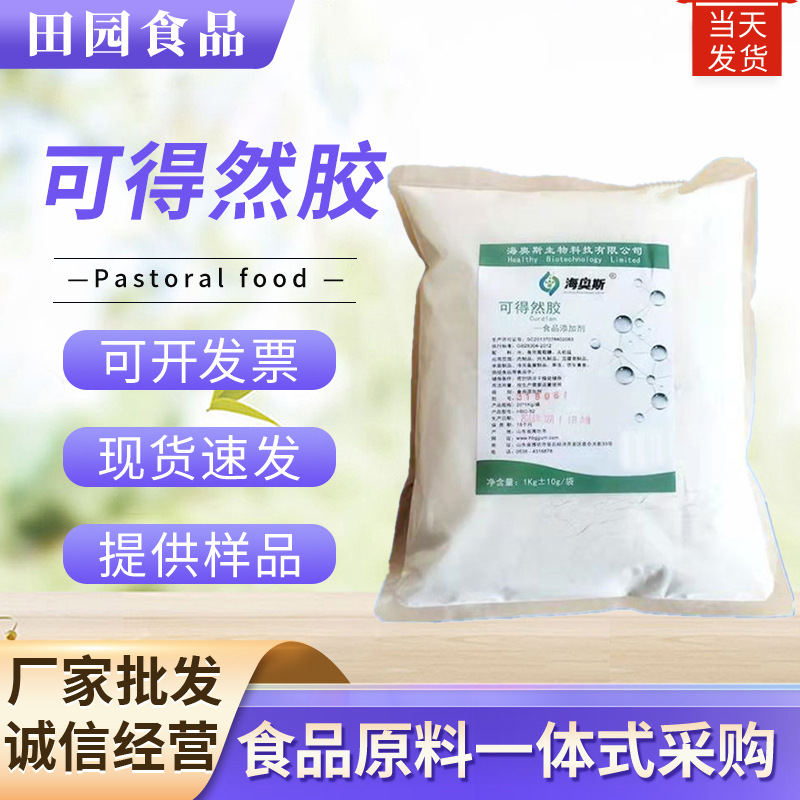 可得然胶 供应食品级增稠剂凝胶多糖乳化剂1公斤起订可得然胶