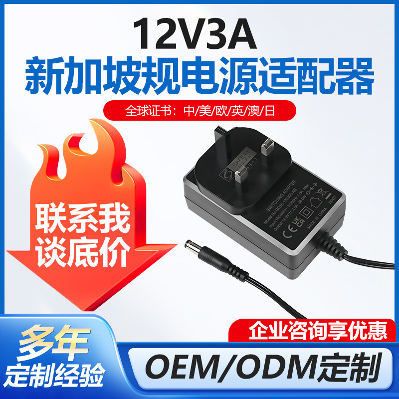 Cross-Border 12V3A Singapore Standard Power Adapter Singapore Certified Psb Safety Mark Adapter