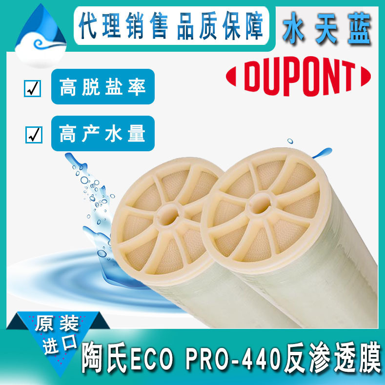 美国杜邦/陶氏ECO PRO-440高脱盐反渗透膜元件 8英寸RO膜原装正品