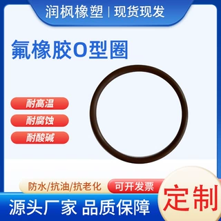 氟橡胶O型圈氟橡胶O型密封圈耐高温耐磨耐酸碱耐老化各种颜色氟橡