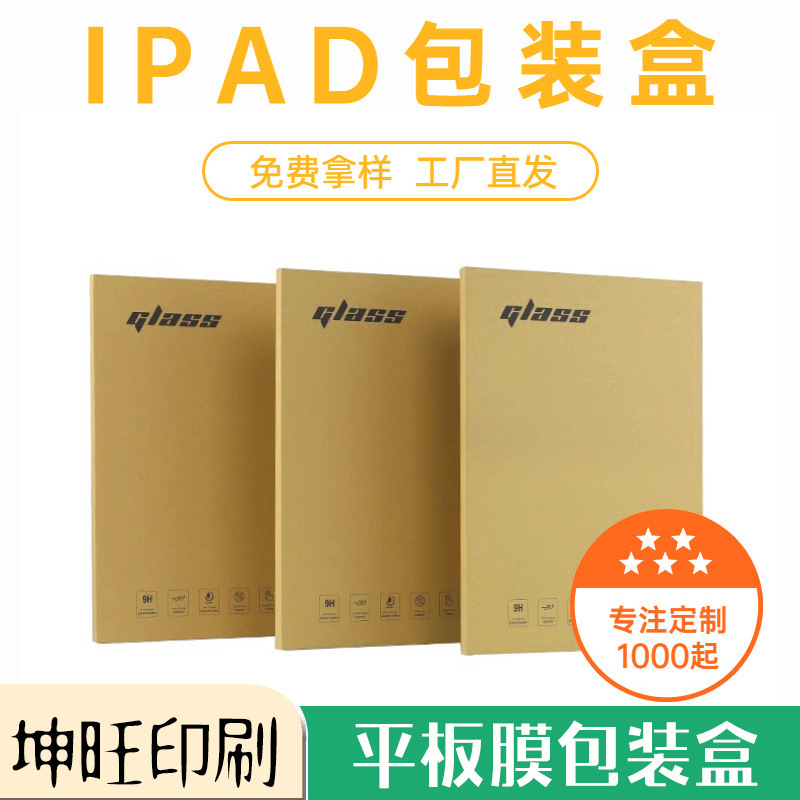 平板钢化膜包装盒定 制 ipad钢化玻璃膜包装 ipad保护套包装盒
