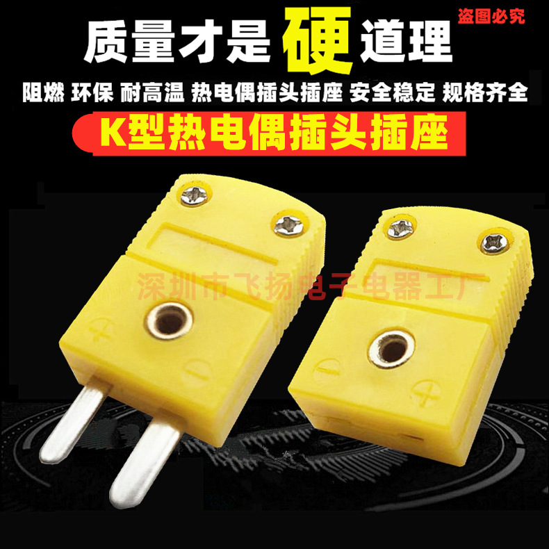 黄色K型热电偶插头连接器炉测温仪表感温线K型插头插座公头母座