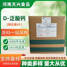 批发泛酸钙 维生素B5 食品级营养强化剂 新发D-泛酸钙维生素系列