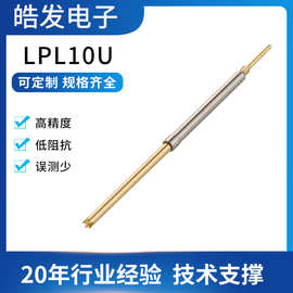 皓发电子探针高质量平头/镜 面顶针 弹簧针 测试针 LPL10U
