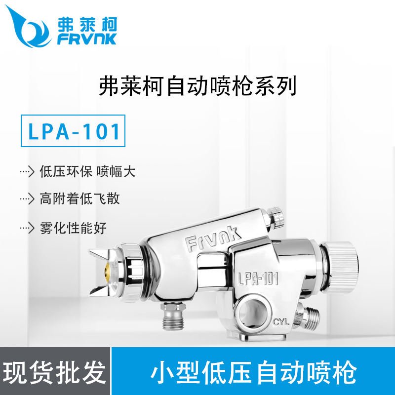 【东莞批发供应】弗莱柯LPA-101 喷枪  弗莱柯喷枪