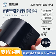 5011蓝色高光哑光平光砂纹桔纹粉末涂料 热固性聚酯塑粉