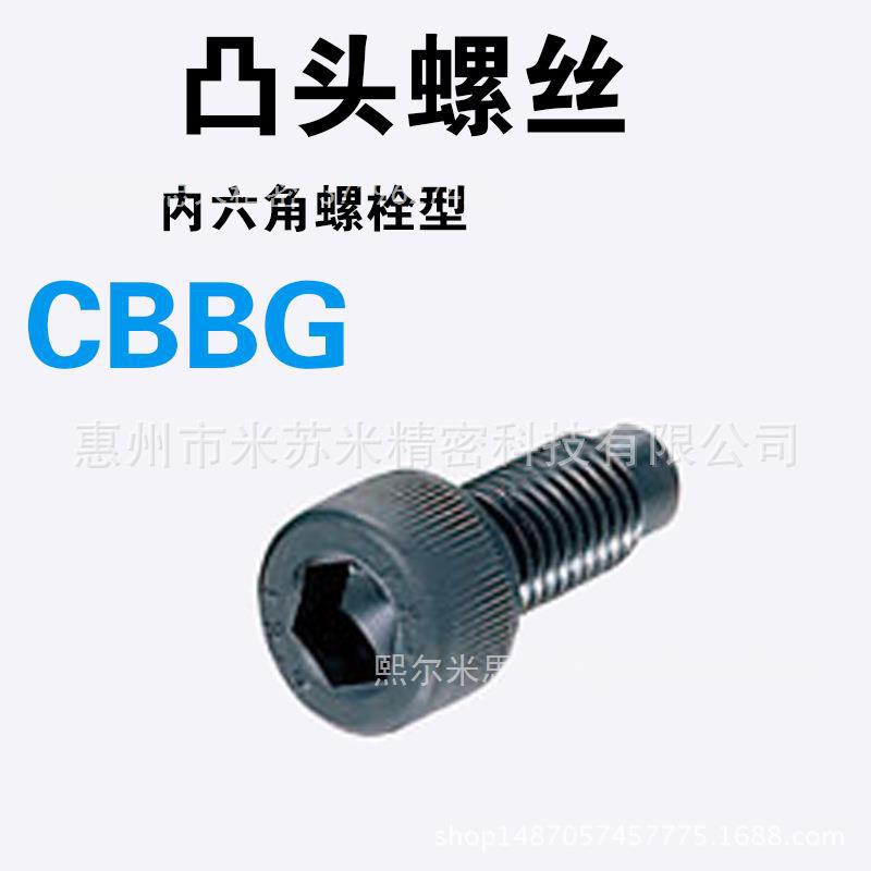内六角螺栓型 CBBG5-20/-RC/RS 代替米苏米ISUMI