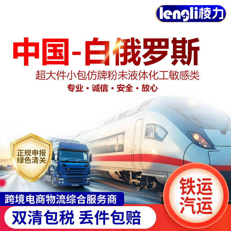 中欧班列国际铁路运输铁运海运物流双清包税到白俄罗斯法国专线
