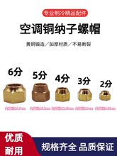 空调英制铜纳子铜管连接螺母喇叭口铜帽铜接头螺帽内外机接头铜头