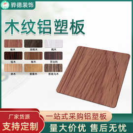 定制铝塑板3/4/5MM木纹铝塑板尺寸定制室内外门头招牌幕墙板定制